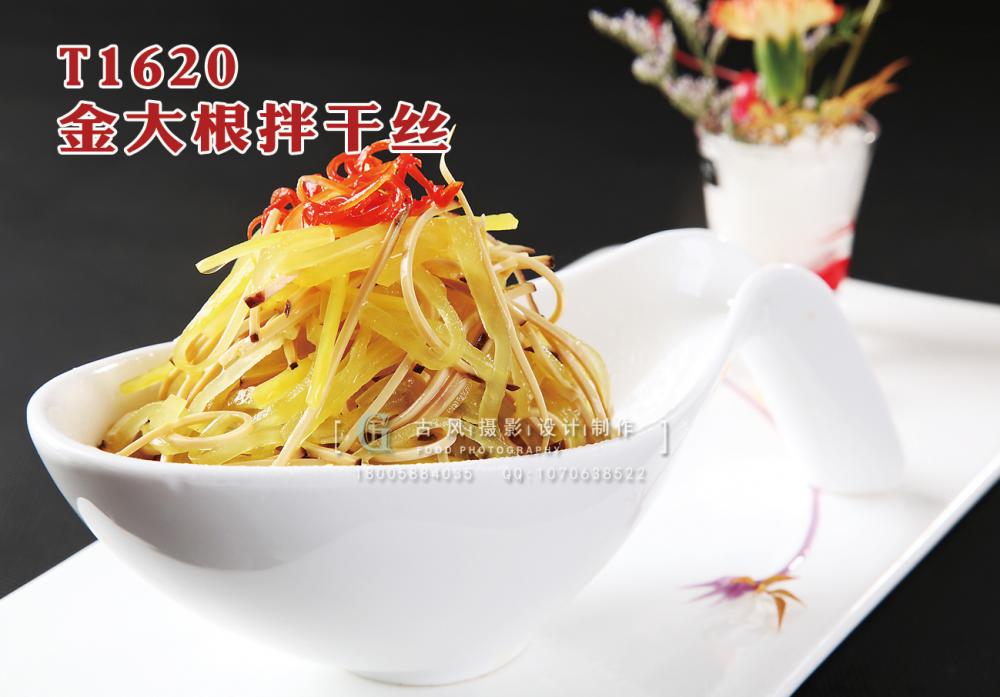 T1620金(jīn)大(dà)根拌幹絲 副本