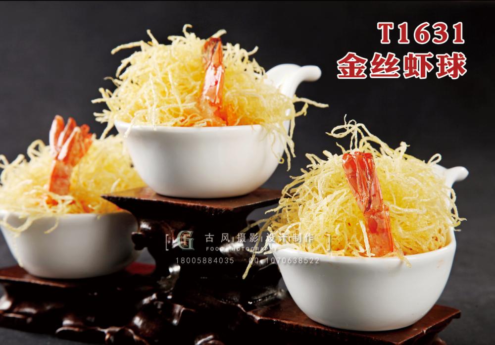 T1631金(jīn)絲蝦球 副本