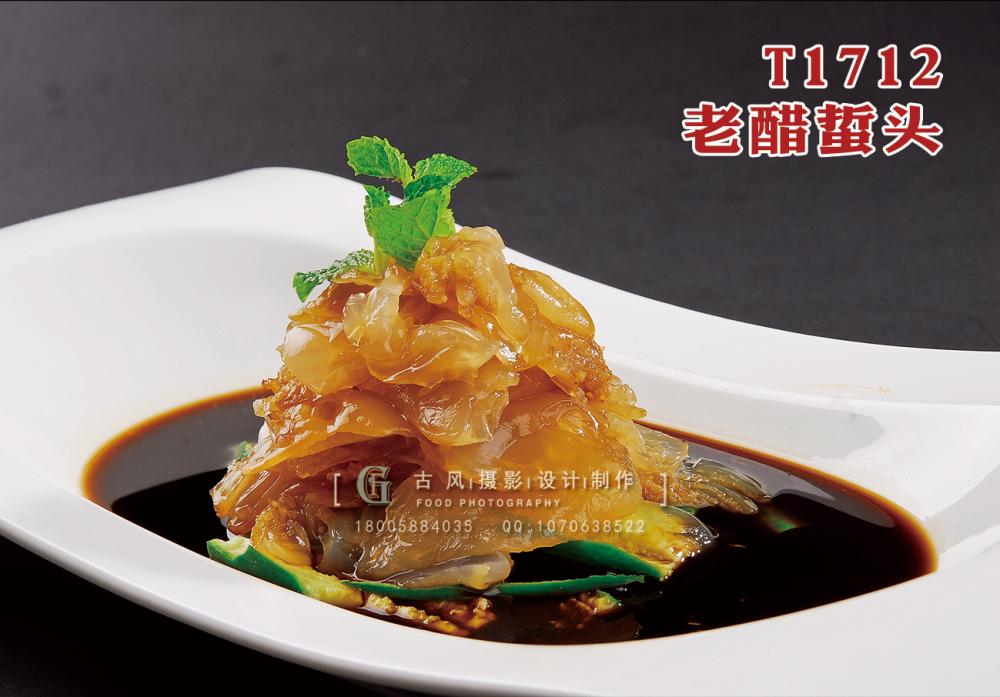 T1712老(lǎo)醋蜇頭 副本