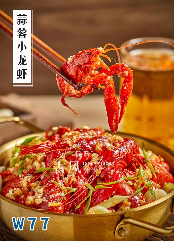 W77蒜蓉小(xiǎo)龍蝦