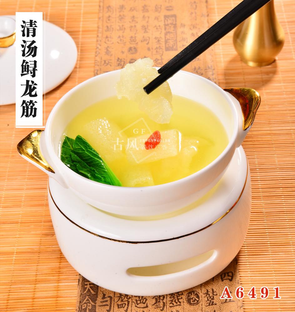 A6491清湯鲟龍筋