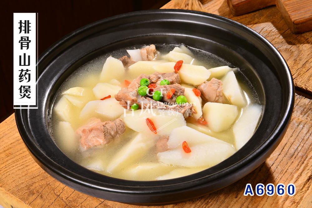 A6960排骨山(shān)藥煲