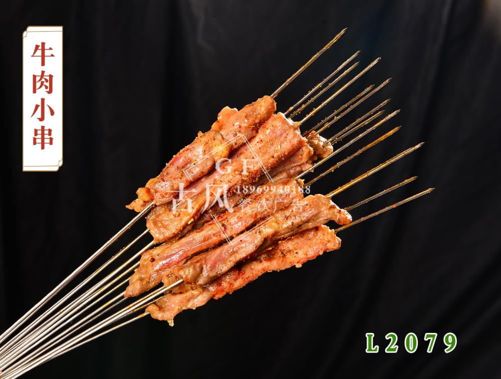 L2079牛肉小(xiǎo)串 (2)