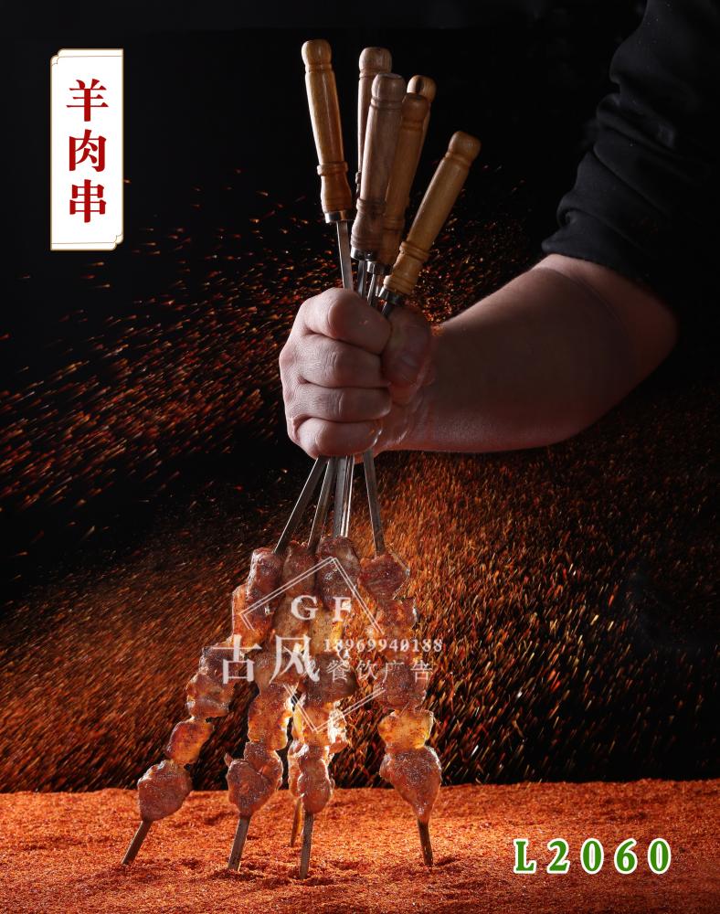 L2060羊肉串