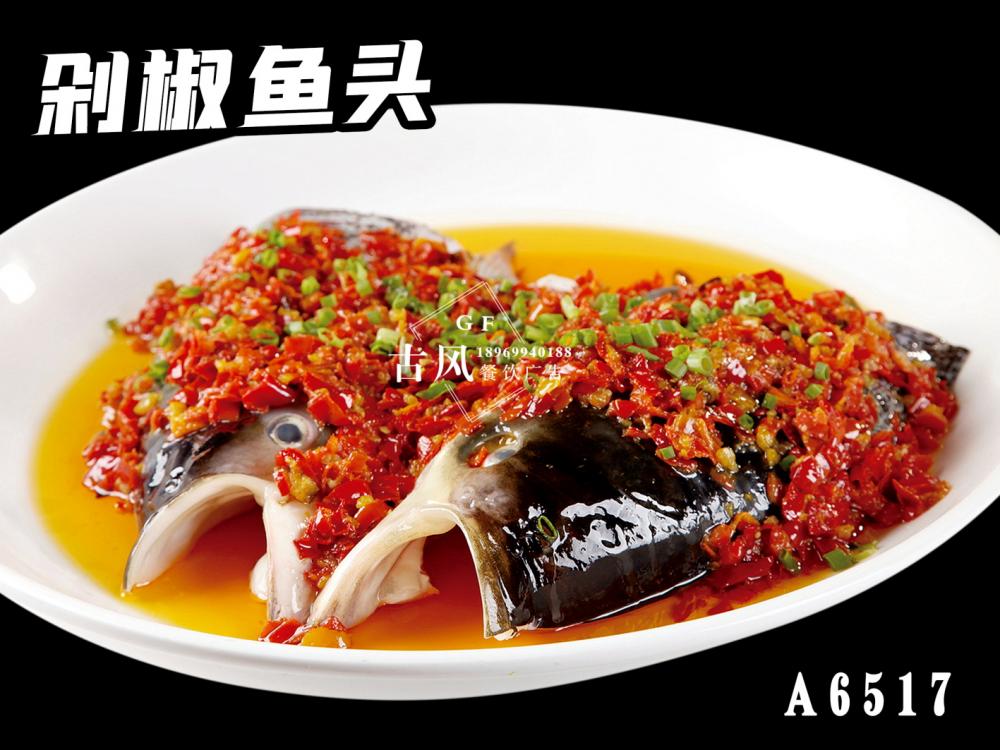 A6517剁椒魚頭