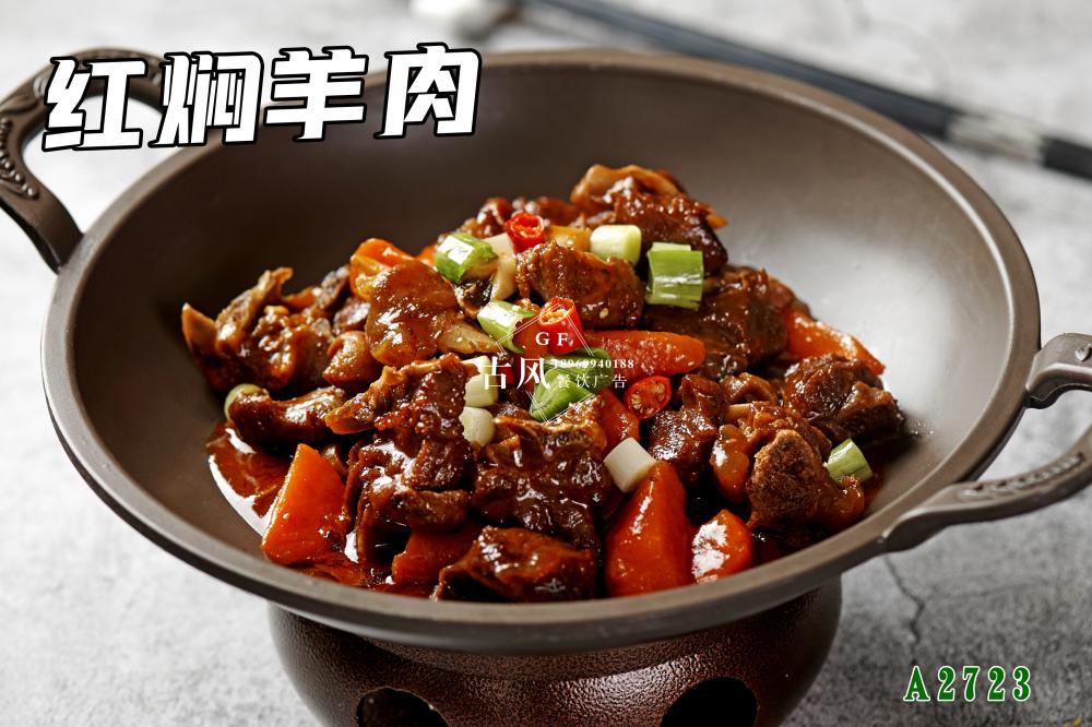 A2723紅(hóng)焖羊肉