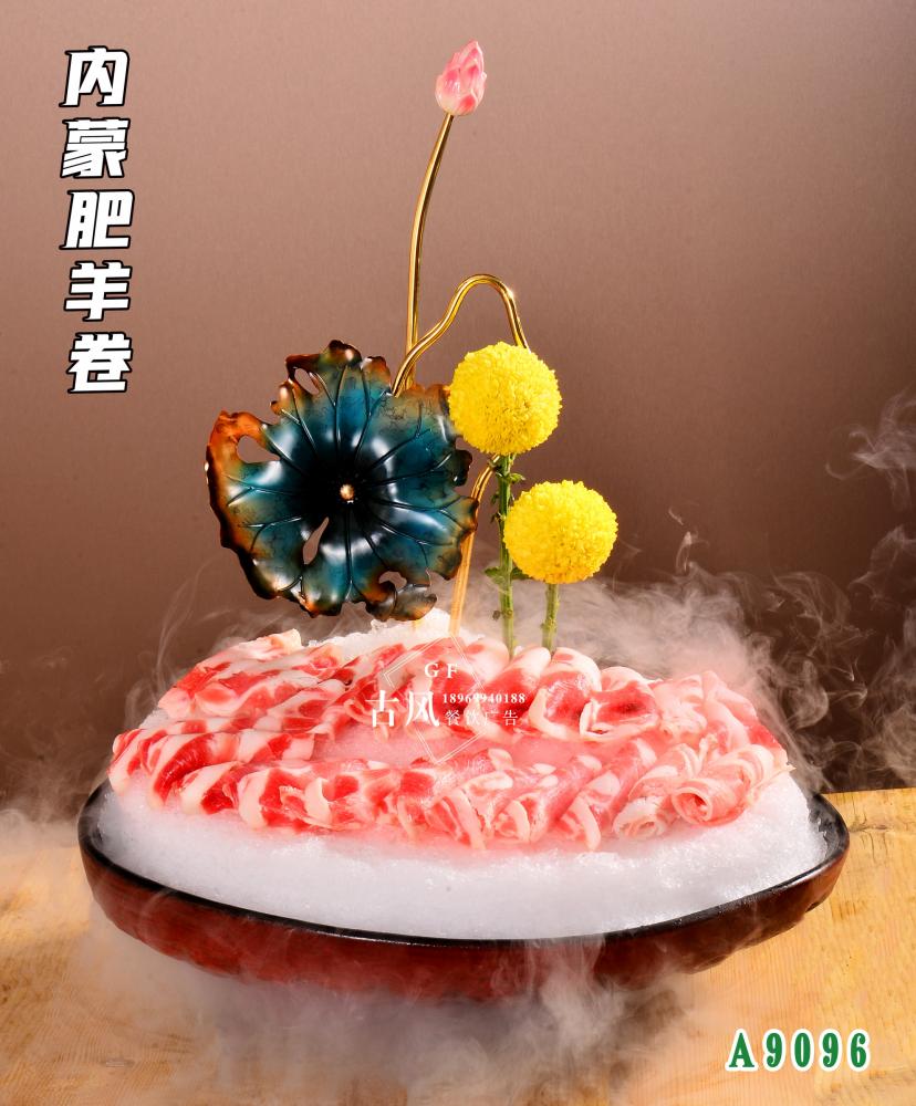 A9096內(nèi)蒙肥羊卷