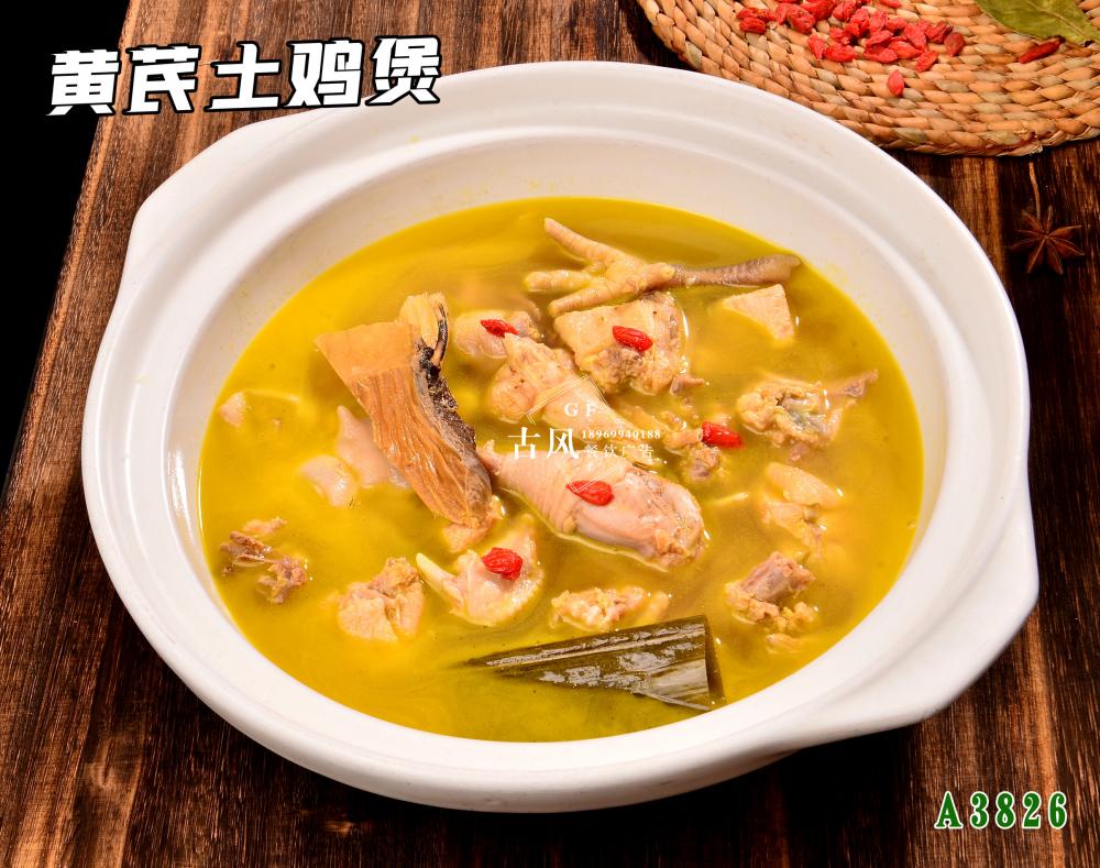 A3826黃(huáng)芪土(tǔ)雞煲