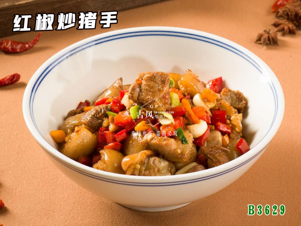 B3629紅(hóng)椒炒豬手