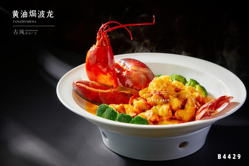 B4429黃(huáng)油焗波龍