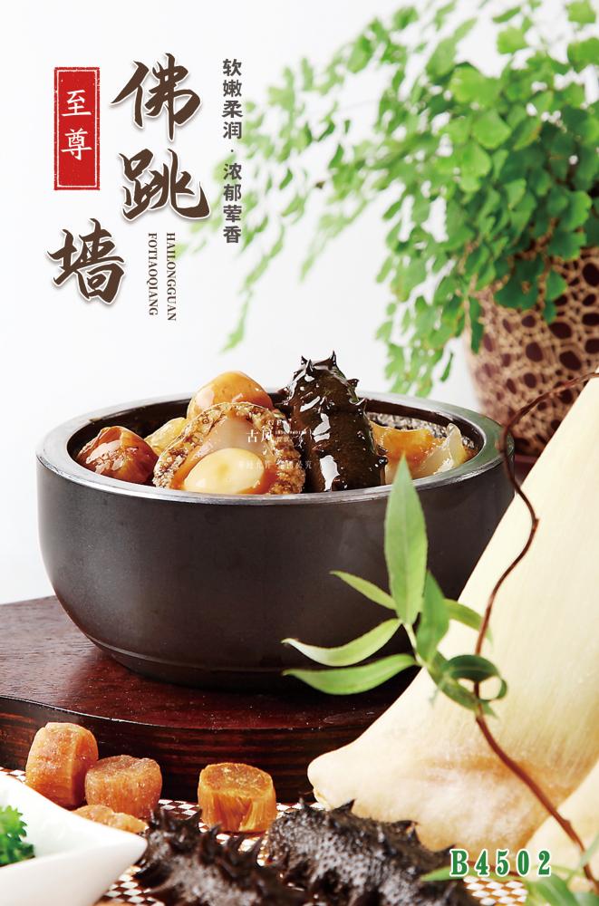 B4502海(hǎi)龍館佛跳(tiào)牆