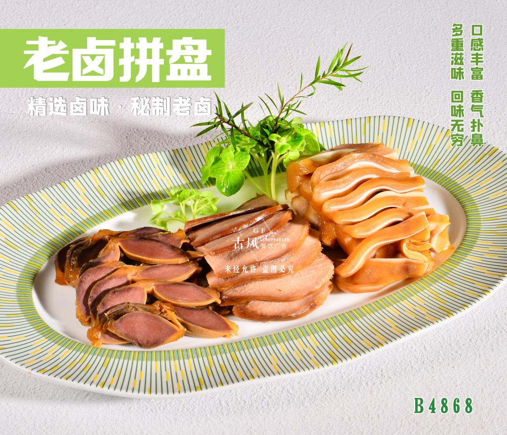 B4868老(lǎo)鹵拼盤