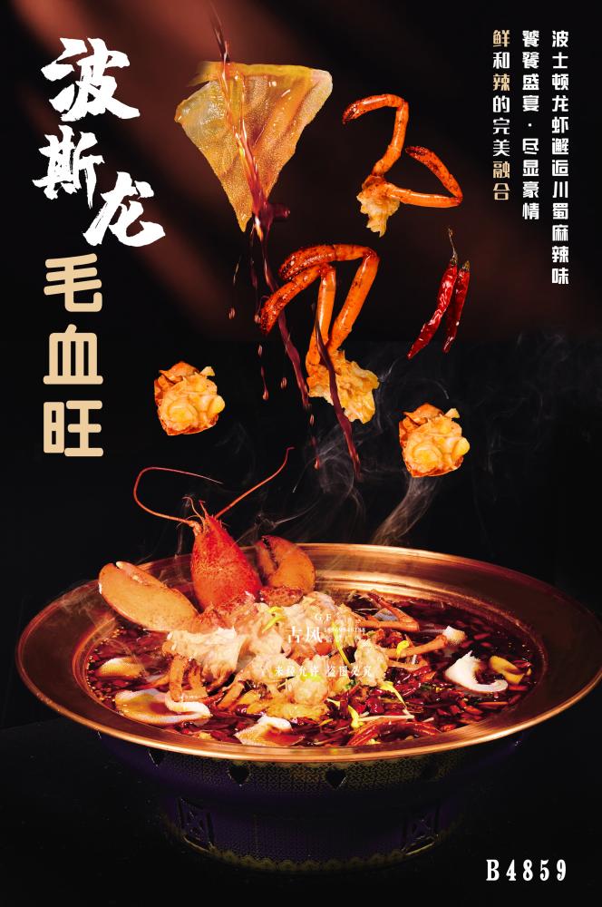 B4859波龍毛血旺