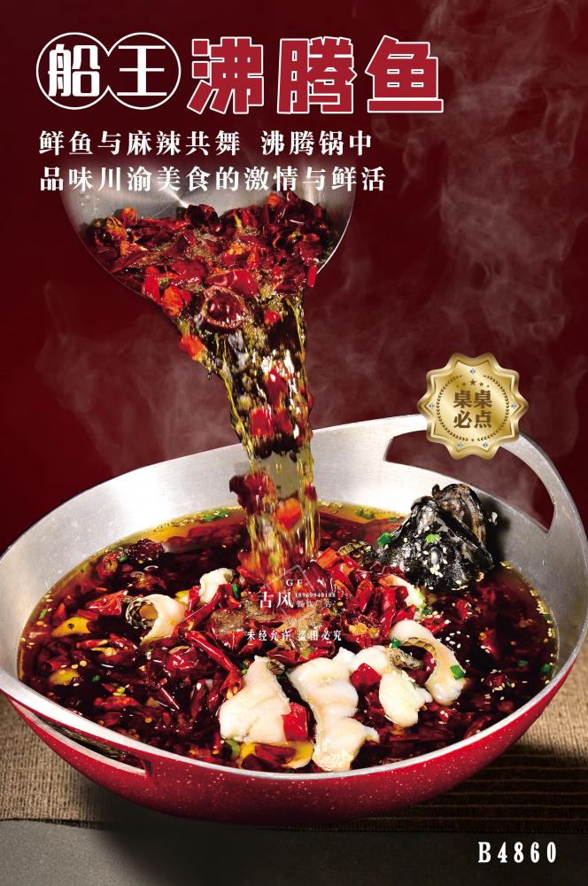B4860船(chuán)王沸騰魚