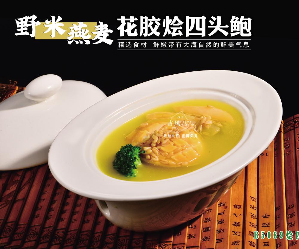 B5089野米燕麥花(huā)膠燴四頭鮑