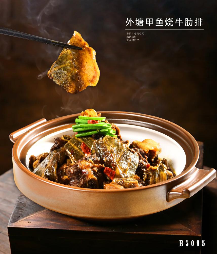B5095外(wài)塘甲魚燒牛肋排