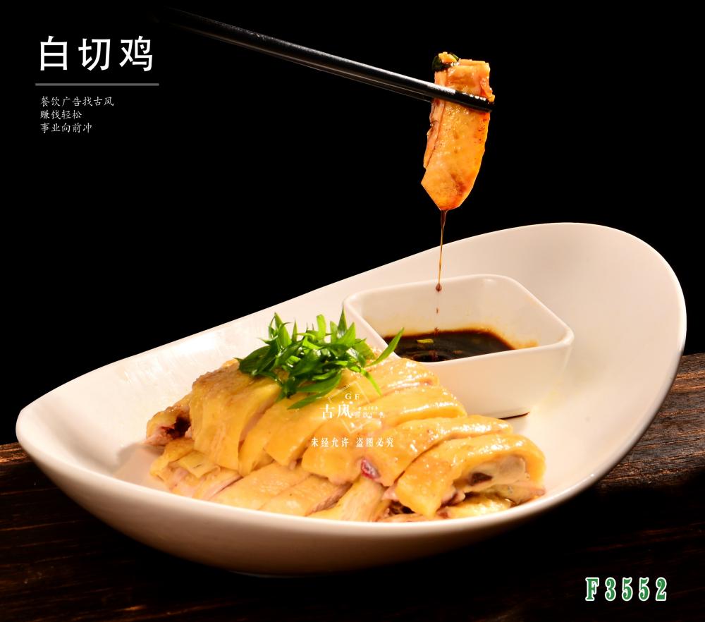 F3552白(bái)切雞